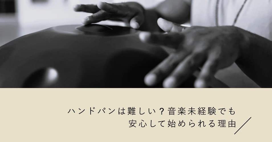 ハンドパン難しい