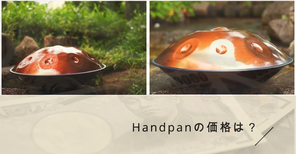 ハンドパンの値段は10万〜50万円｜価格を左右する5つの要因 - MASH handpan