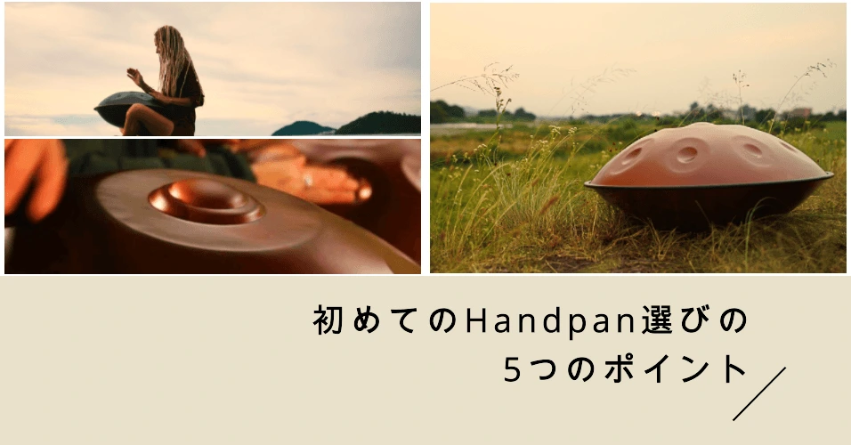 ハンドパン初心者の方へ- 理想の楽器に出会うために - MASH handpan