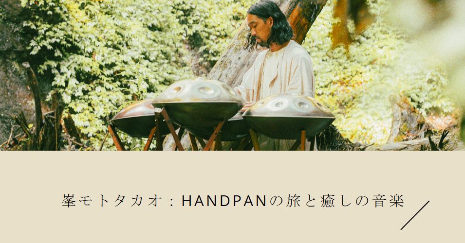ハンドパン奏者 - MASH handpan