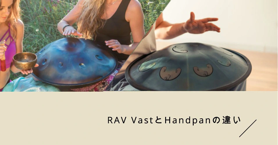 ラブドラム ハンドパン 違い：共通点と相違点 - MASH handpan